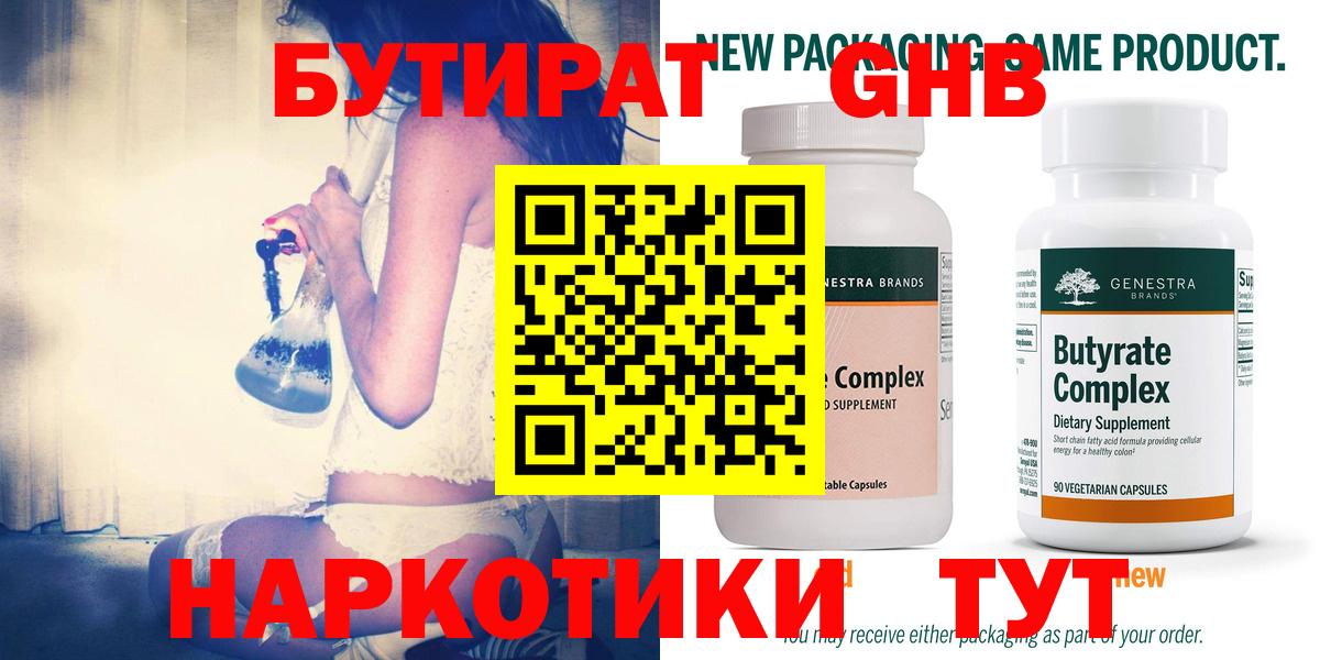БУТИРАТ оксибутират Городец